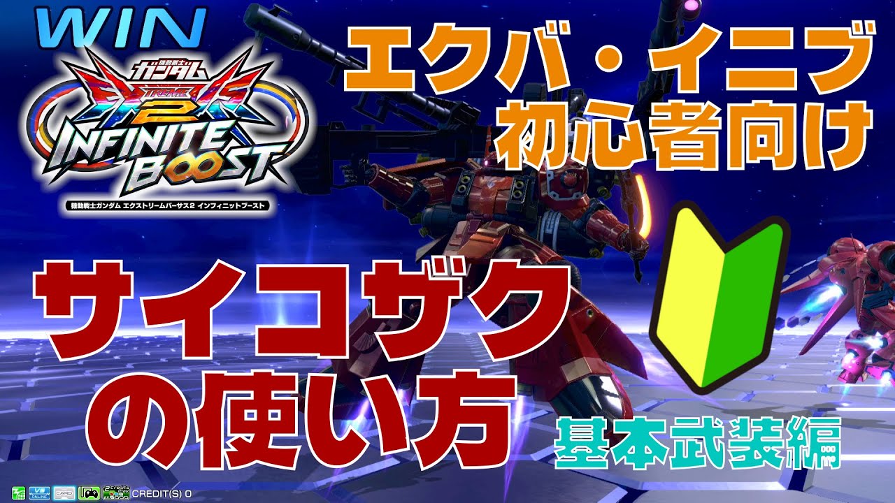 【初心者向け】サイコザクの使い方・基本武装編【EXVS2IB】
