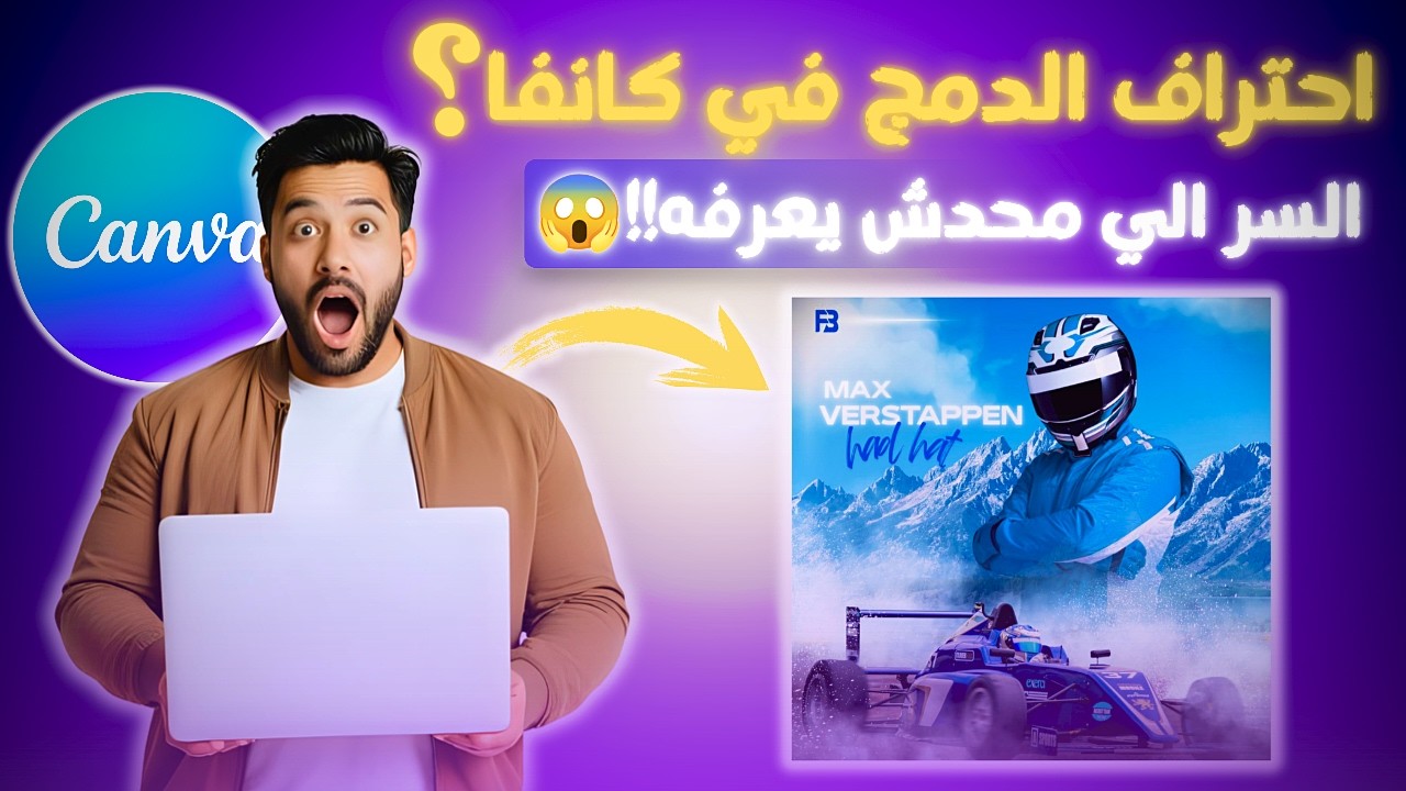 أسرار الدمج في كانفا 2025 | مش هتصدق انه بدون بوتوشوب😱!