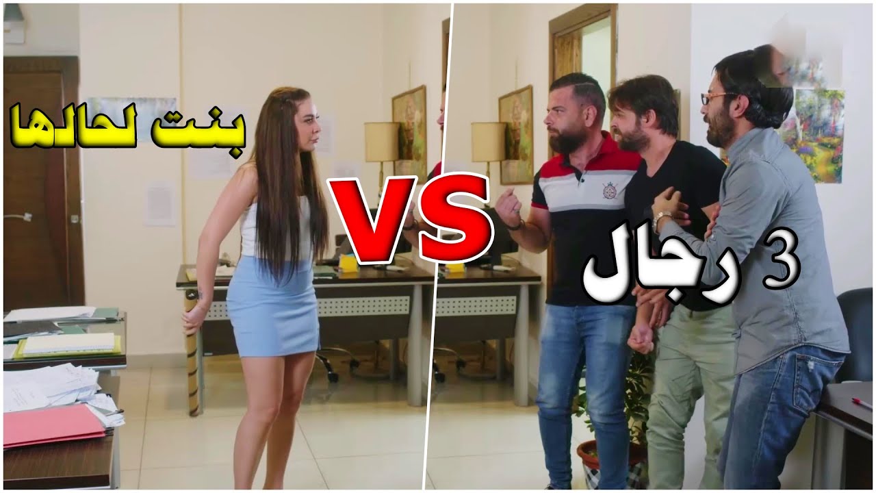 تلت رجال بياكلو قتلة من بنت! اجا المدعوم يوقفها عند حدها بس حصل العكس