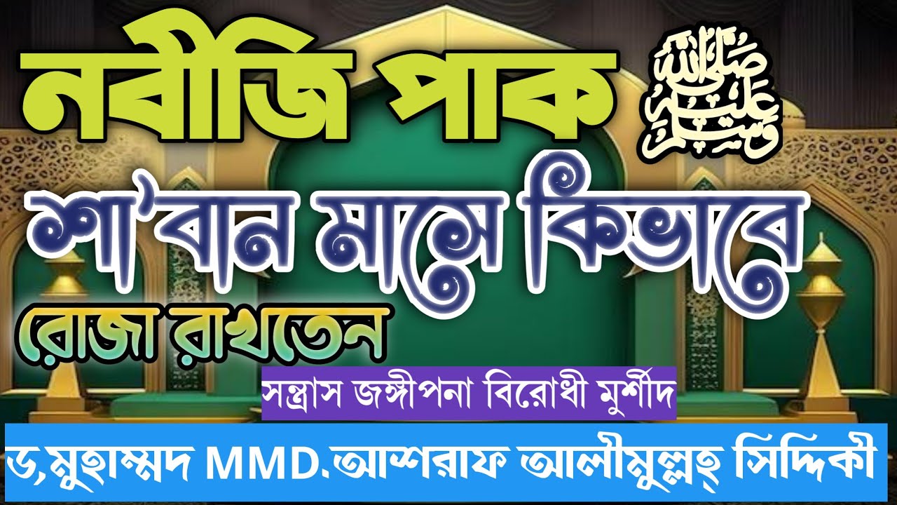নবীজি পাক ﷺ শা'বান মাসে কিভাবে রোজা রাখতেন শুনুন ড,মুহাম্মদ MMD.আশরাফ আলীমুল্লহ্ সিদ্দিকী