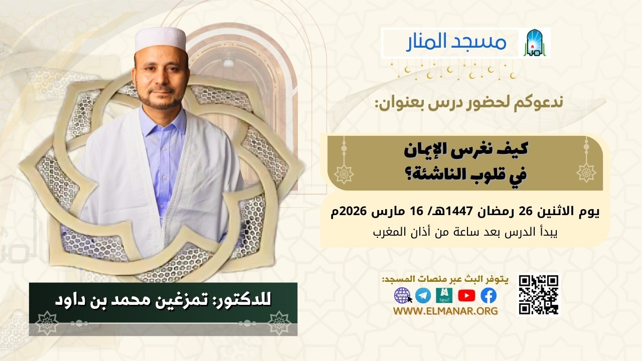 كيف نغرس الإيمان في قلوب الناشئة؟ /  للدكتور: تمزغين محمد بن داود
