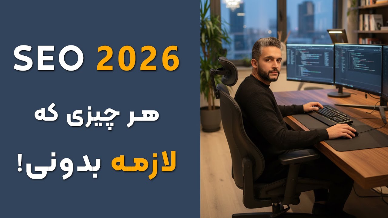 seo 2026 سئو سایت 2026 و نظر رتبه اول سئو در دنیا