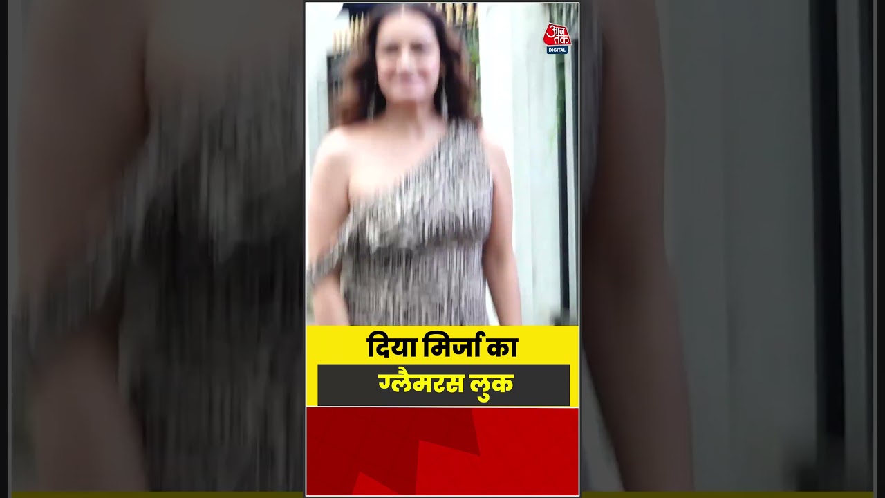 Dia Mirza का ग्लैमरस लुक #shorts #latest #viral #aajtak