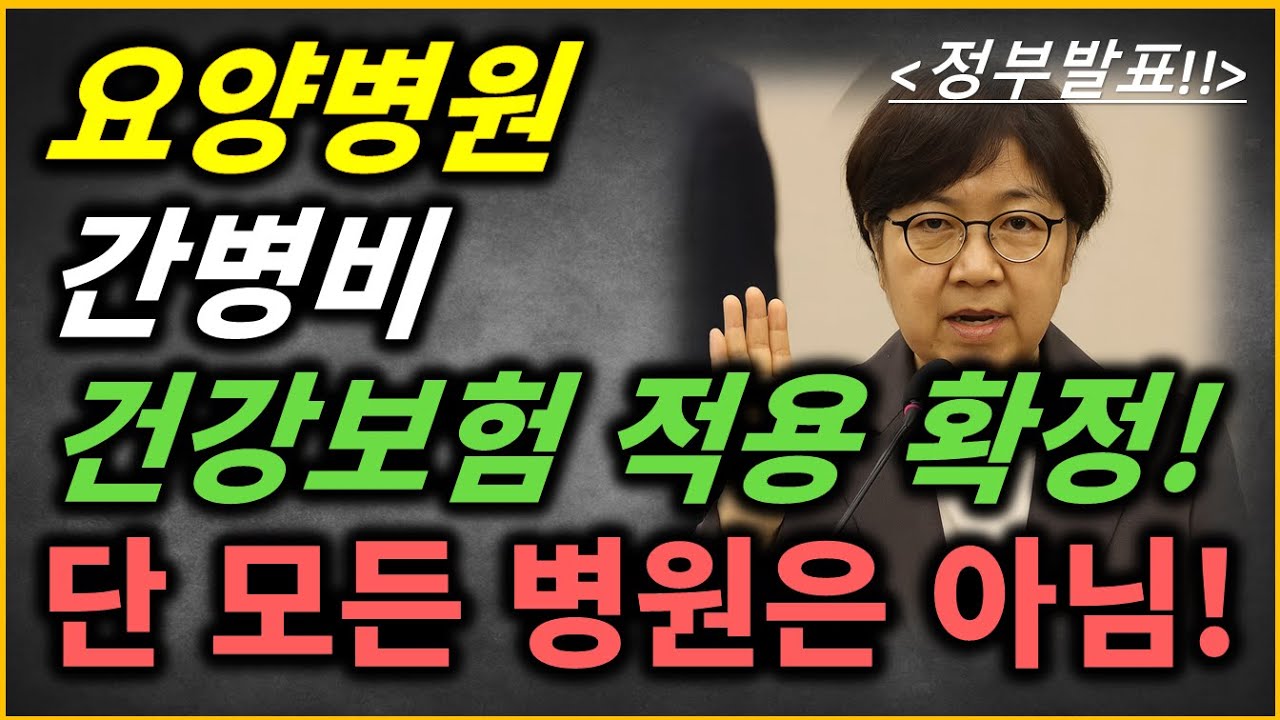 드디어 요양병원 간병비 건강보험 적용된다!! 지원 받는 기준과 방법은??