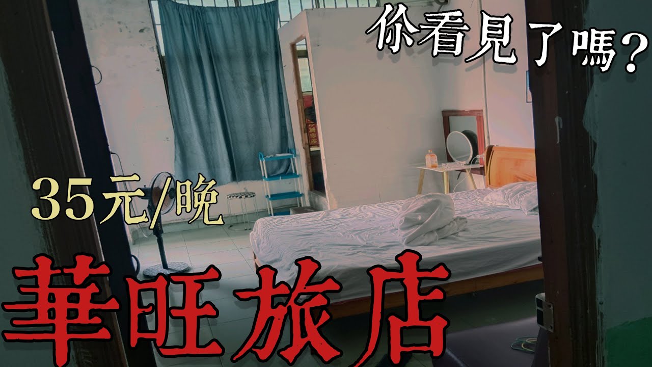 住一晚35元鬧鬼旅店！遭遇至今最恐怖的經歷！【鬼話】（王狗）