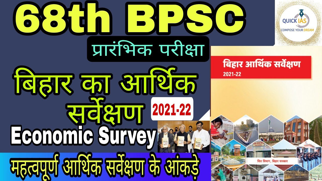 Bihar Economic Survey 2021-22 | बिहार का आर्थिक सर्वेक्षण | 68th BPSC PRELIMS EXAM | 