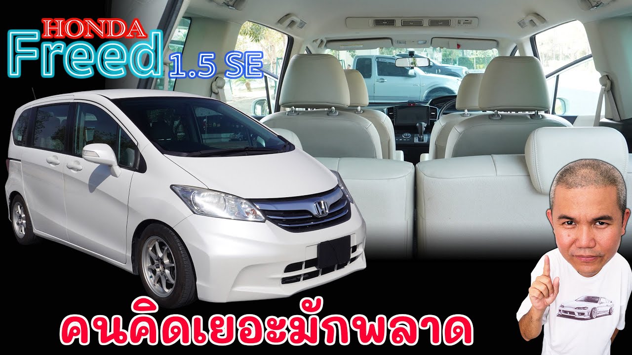[รีวิวเต็ม] Honda Freed 1.5 SE รถครอบครัวประตูสไลด์ เน้นใช้งานในเมือง สภาพดีอยู่ไม่นาน | Grand Story