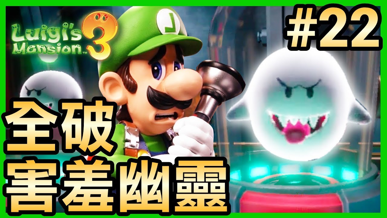 【路易吉洋樓3】22-全破害羞幽靈/升級手電筒/鑽石馬桶蓋 (Luigi’s Mansion 3)