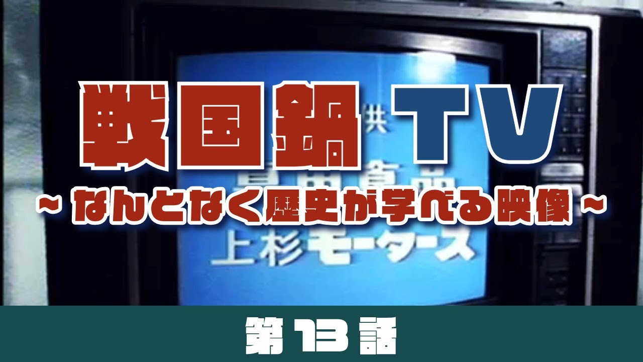 戦国鍋TV  第13話（戦国武将がよく来るキャバクラ 松永久秀 編／七本槍 第十三話／戦国ショッピング 長篠・陣太鼓 鉄砲隊カスタム 編／戦国サポートセンター 片倉景綱 編）