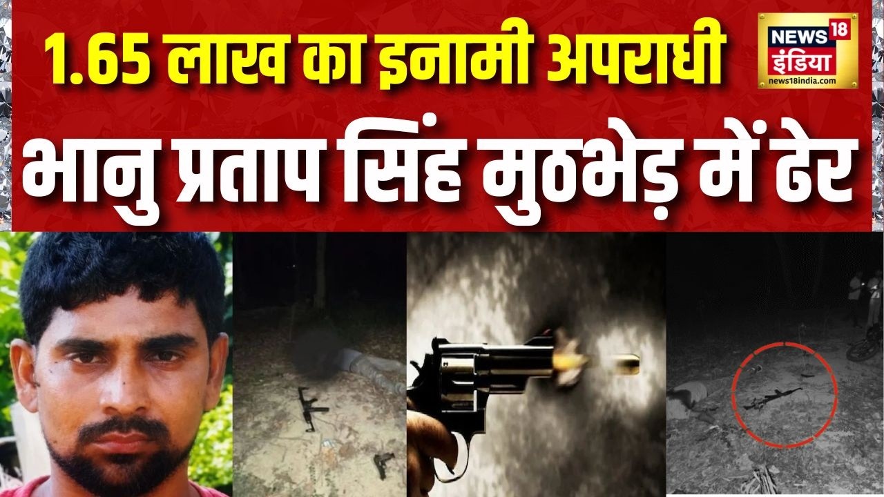 UP Encounter : 1.65 लाख का इनामी अपराधी, भानु प्रताप सिंह मुठभेड़ में ढेर | UP Police | STF