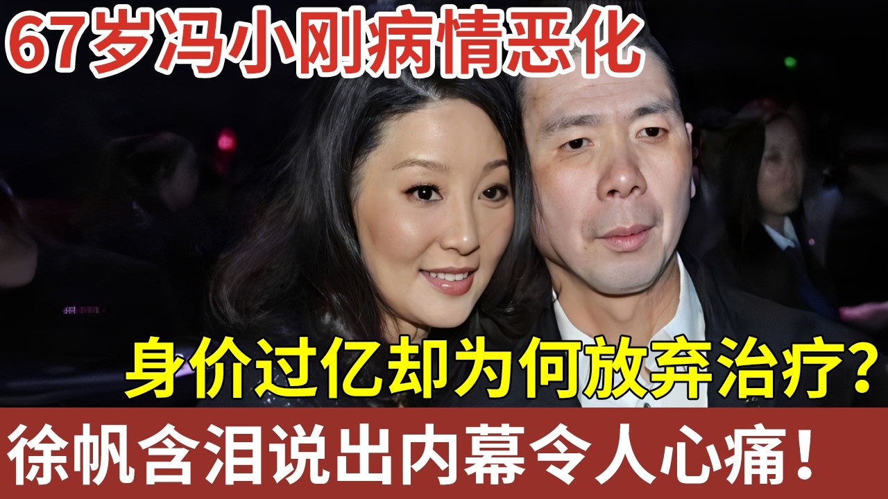 67岁冯小刚病情恶化，身价过亿却为何放弃治疗？徐帆含泪说出隐藏内幕，令人心痛【明星人物大揭秘】#明星记忆