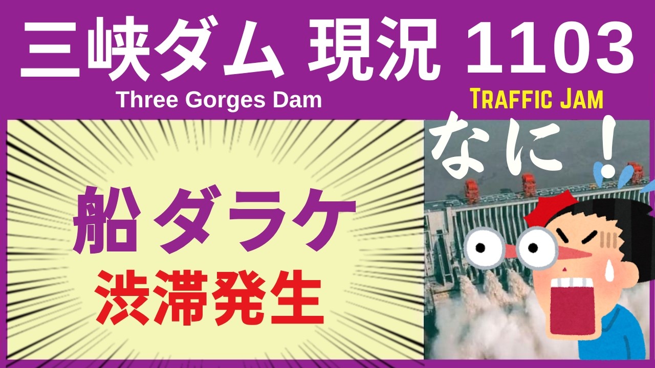 ● 三峡ダム ● 【緊急】ナニコレ事案が発生！船だらけで渋滞発生 2026-03-16  中国の最新情報 すぐ崩壊しないが ・・・3兆円をかけた巨大プロジェクトの今