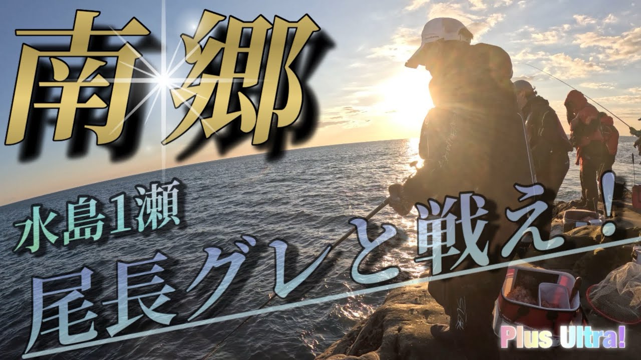 【尾長グレ】南郷遠征2日目、水島に初挑戦！#グレ釣り #フカセ釣り 