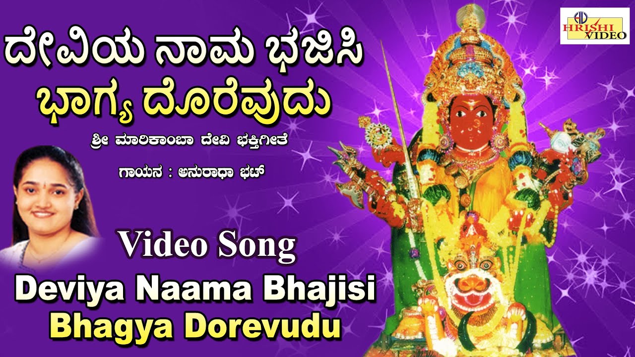ದೇವಿಯ ನಾಮ ಭಜಿಸಿ ಭಾಗ್ಯ ದೊರೆವುದು | Deviya Naama Bhajisi Bhagya Dorevudu | Marikamba Songs | Devi Songs