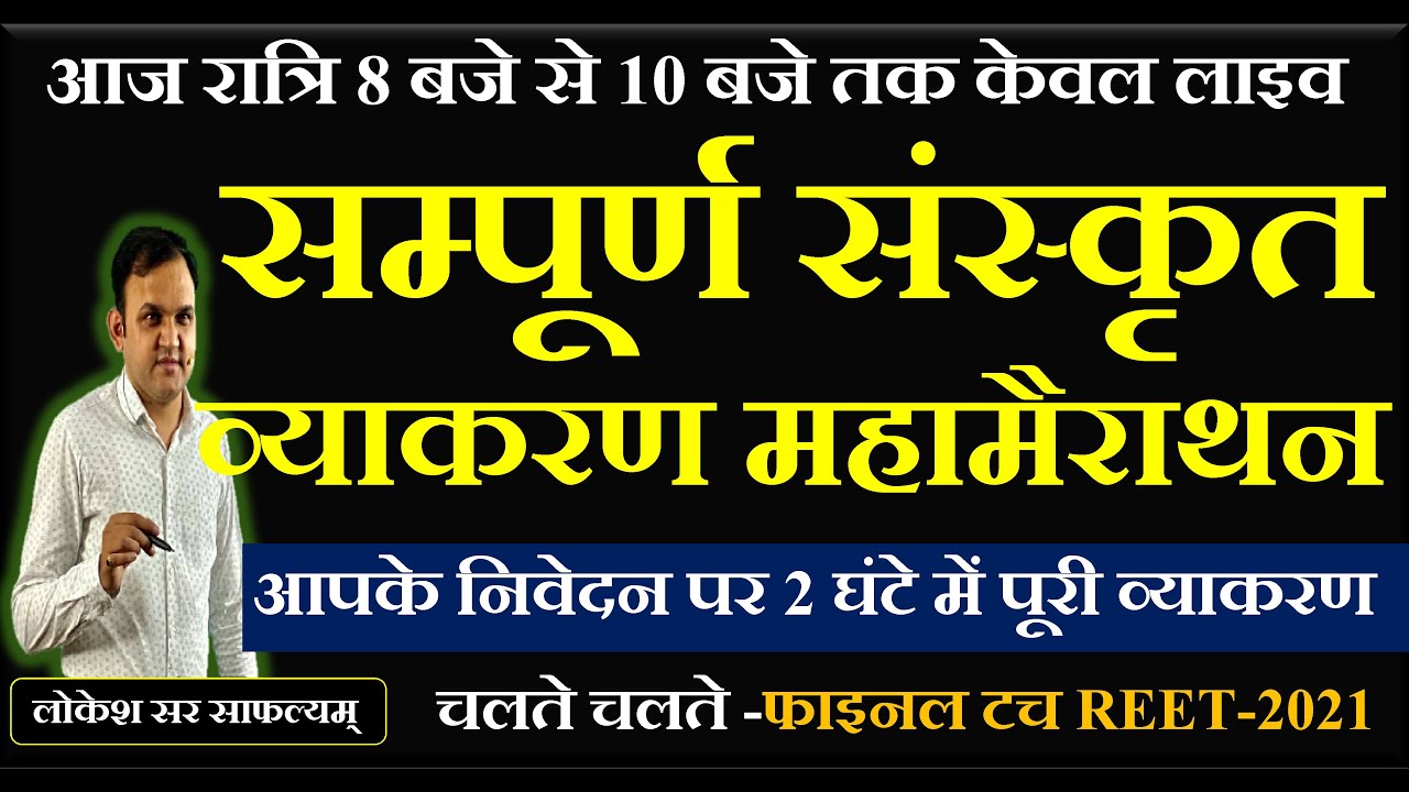 सम्पूर्ण संस्कृत व्याकरण महामैराथन- 2 घंटे में पूरी व्याकरण II LOKESH SIR II