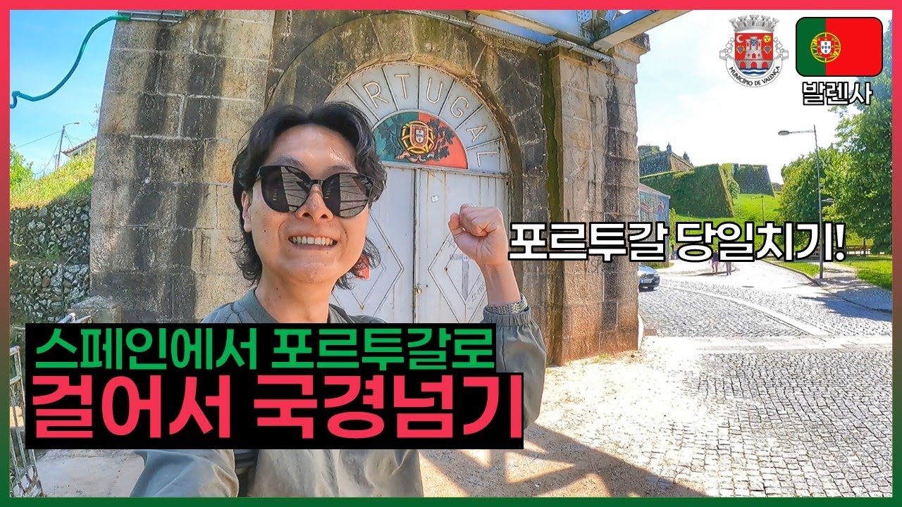 스페인에서 포르투갈 발렌사 당일치기 여행 [스페인#21]