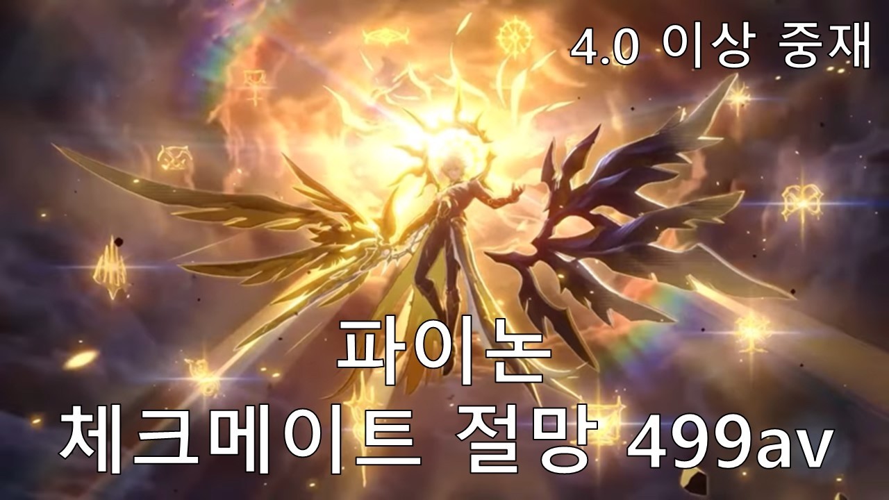 [붕괴: 스타레일] 붕생 두 번째 절망 클리어 - 파이논 4.0 이상 중재 체크메이트 절망 499av 클리어