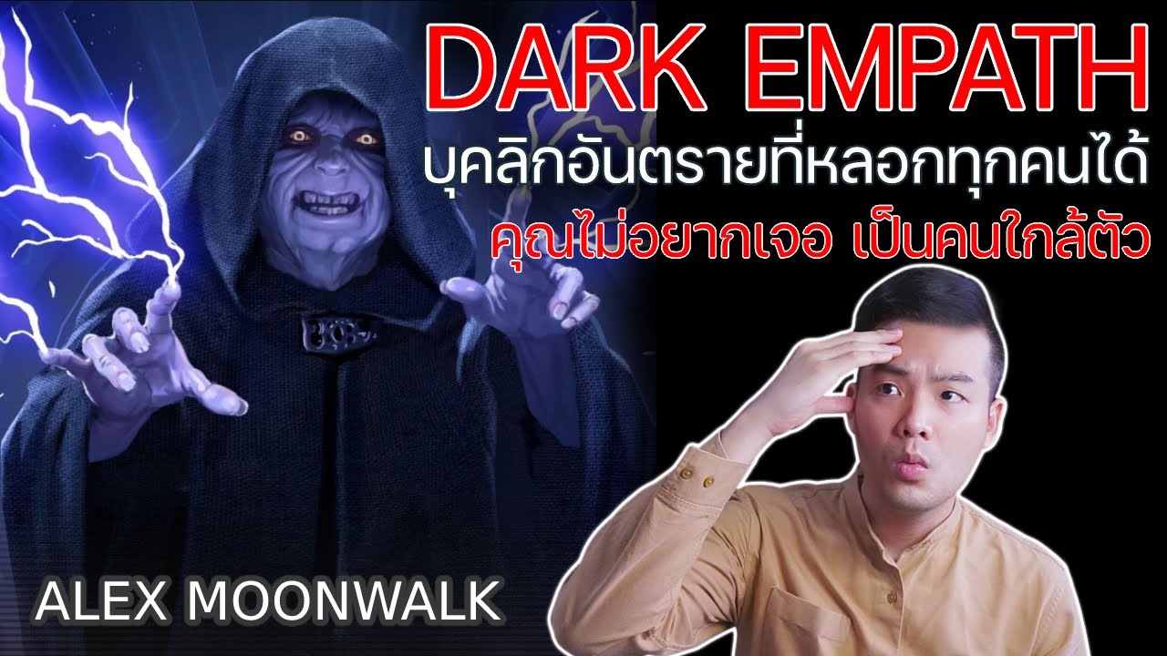 มารู้จัก Dark Empath บุคลิกที่อันตรายที่สุด ในบุคลิกทั้งหมด!! - #alexmoonwalk  #mentalhealth