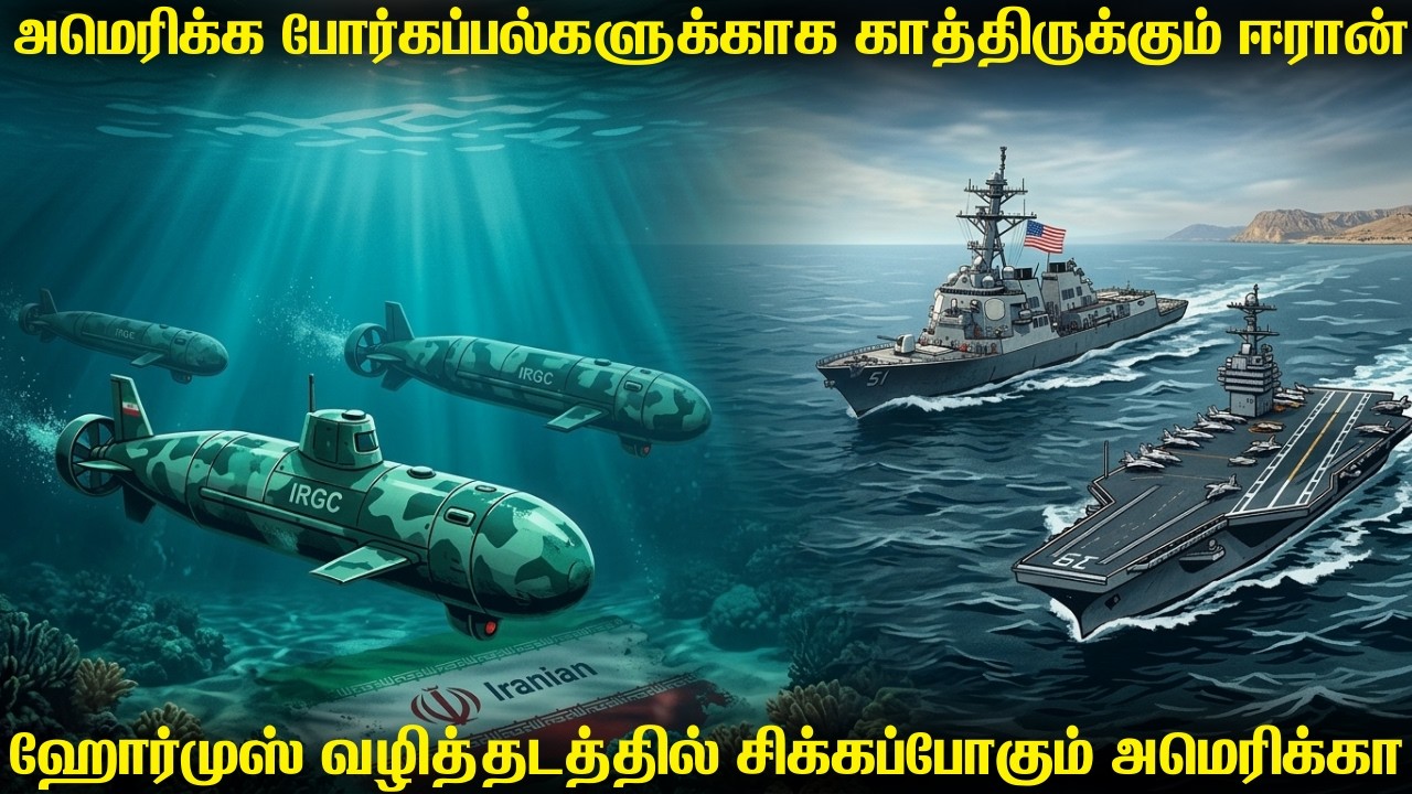 ஹோர்முசில் நுழையும் கப்பல்களை அழிக்க நீர்மூழ்கி டிரோன்களுடன்  காத்திருக்கும் ஈரான் | Who will WIN