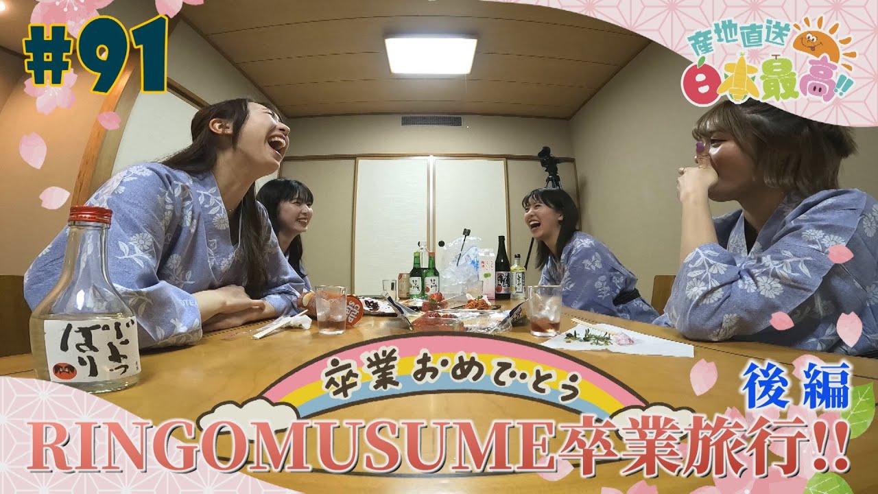 #91『RINGOMUSUMEの産地直送 日本最高!!』RINGOMUSUME卒業旅行 後編
