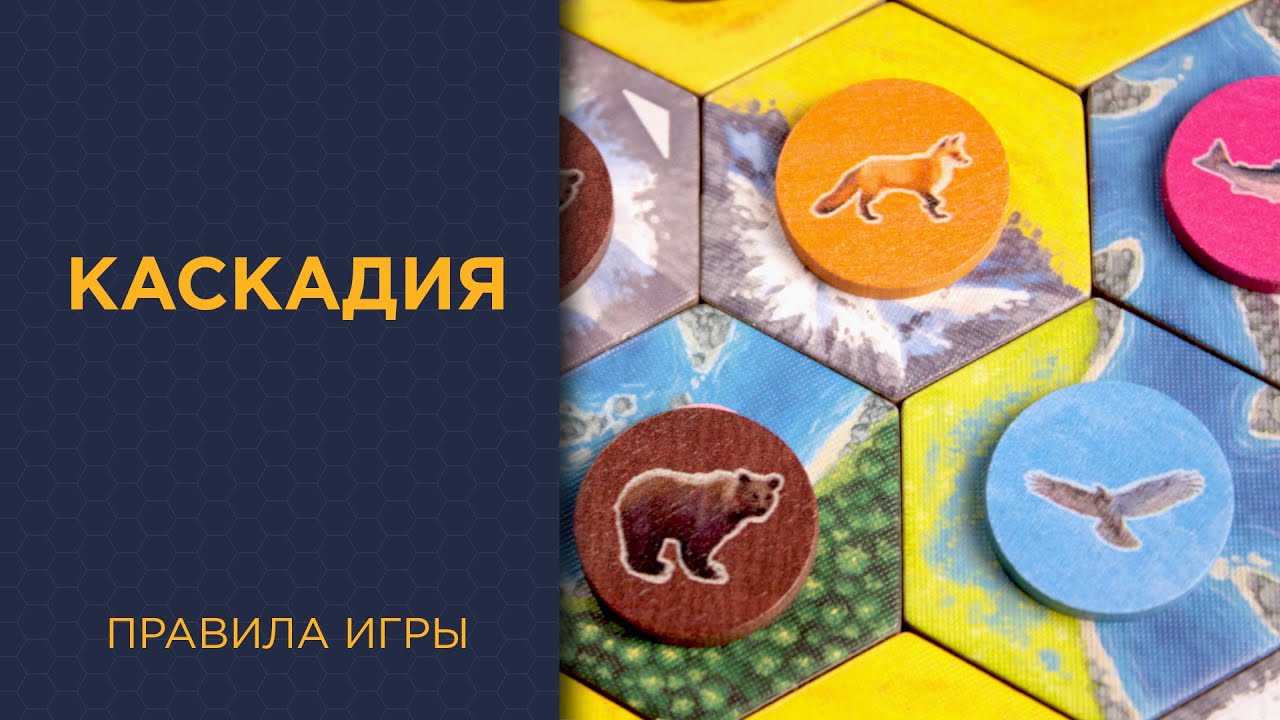 Каскадия (Cascadia) &mdash; Правила игры