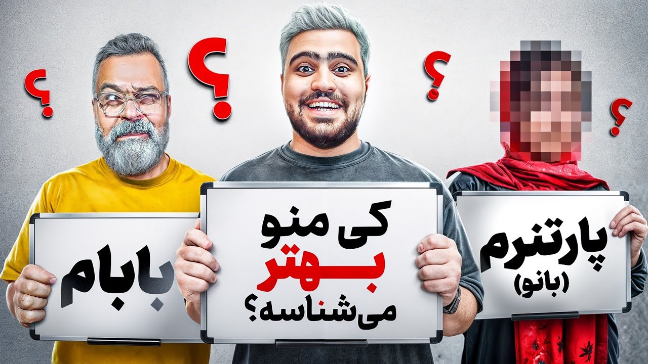 پارتنرم بیشتر منو میشناسه یا خانوادم؟🔥(رونمایی از بانو)