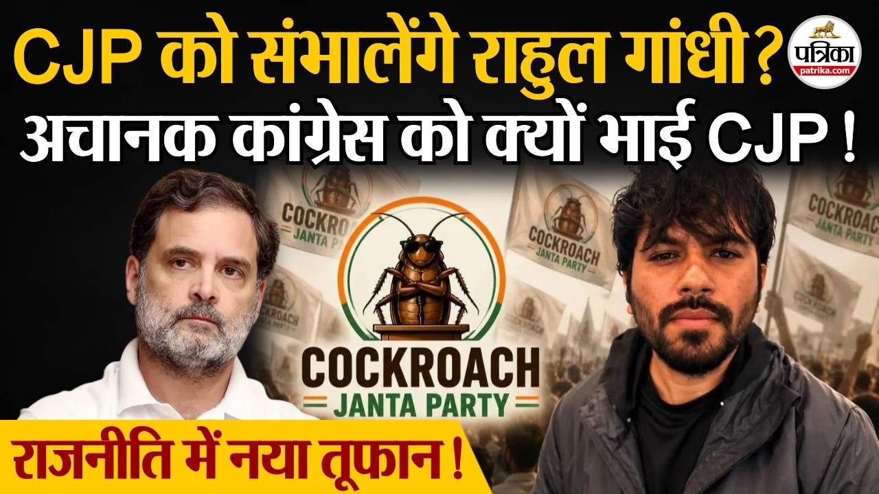 Новости партии Cockroach Janta Party: почему Congress внезапно полюбила CJP | Рахул Ганди | Абхид...
