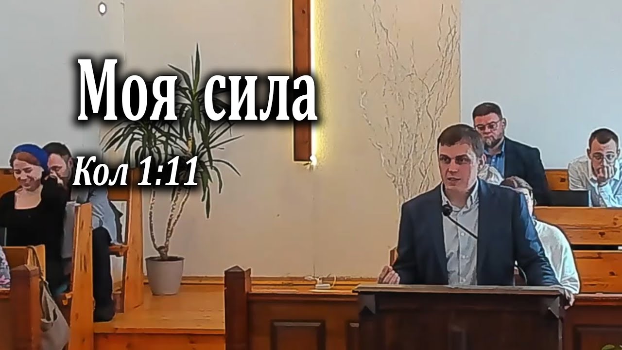 22.02.2026 Моя сила - Абакумов Алексей
