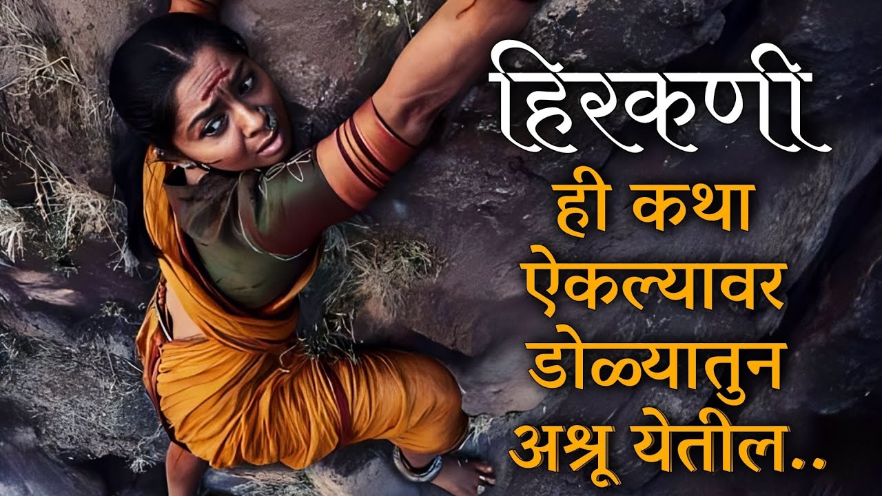 'HIRKANI' a mother's story | हिरकणीची कथा | Hirkani Buruj Hystory #hirkani