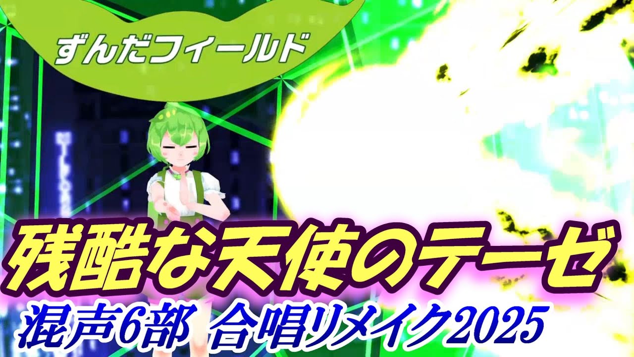 Aiみんな（混声6部）残酷な天使のテーゼ　合唱リメイク2025