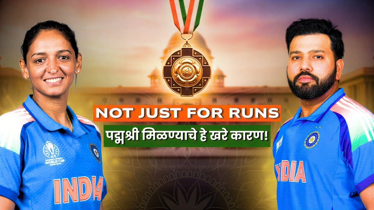 रोहित शर्मा आणि हरमनप्रीत कौरला पद्मश्री सन्मान! | The Legends of Indian Sports | Padma Awards 2026.