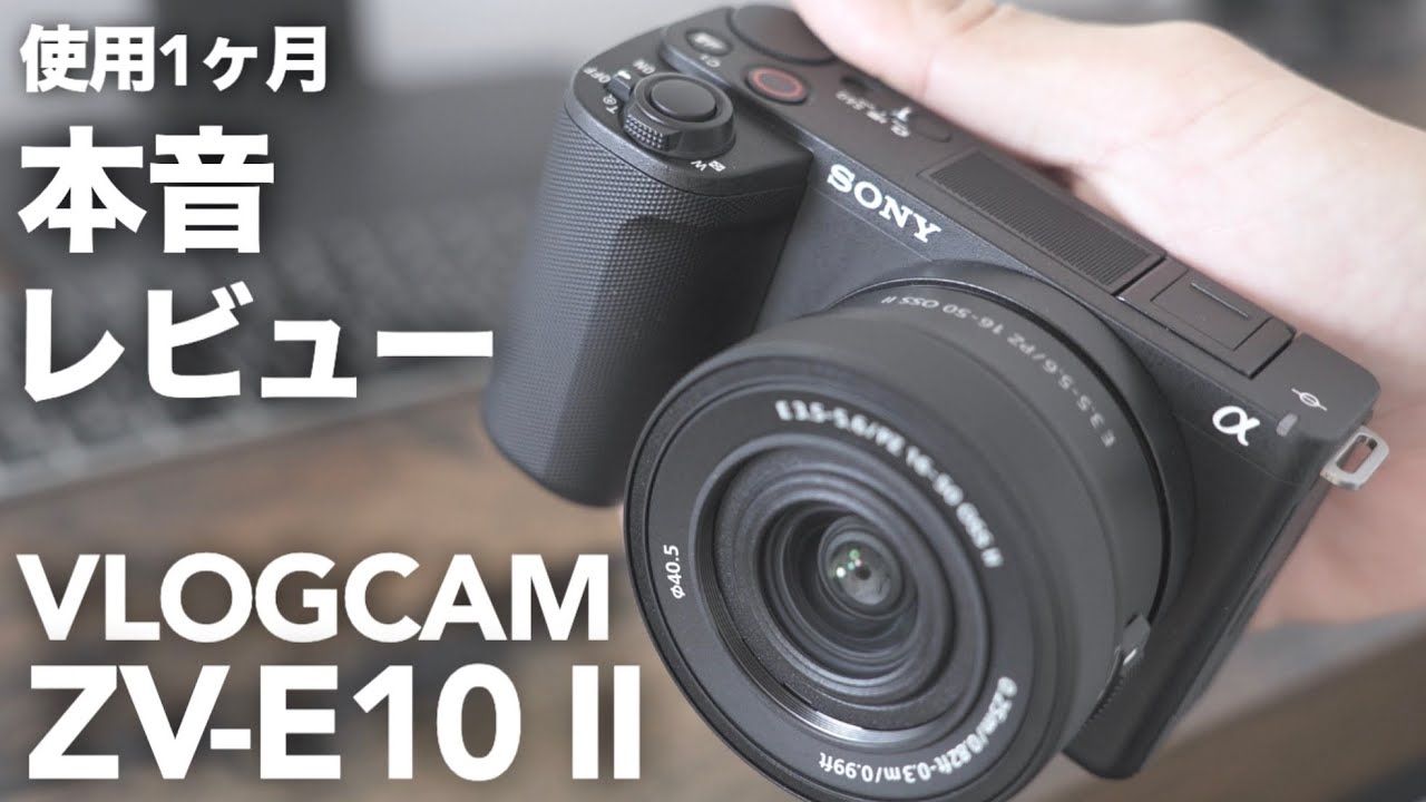 【迷ってる人必見】SONY VLOGCAM ZV-E10 IIを1ヶ月使った本音レビュー｜良かった点・不満点を正直解説！【カメラ初心者目線】