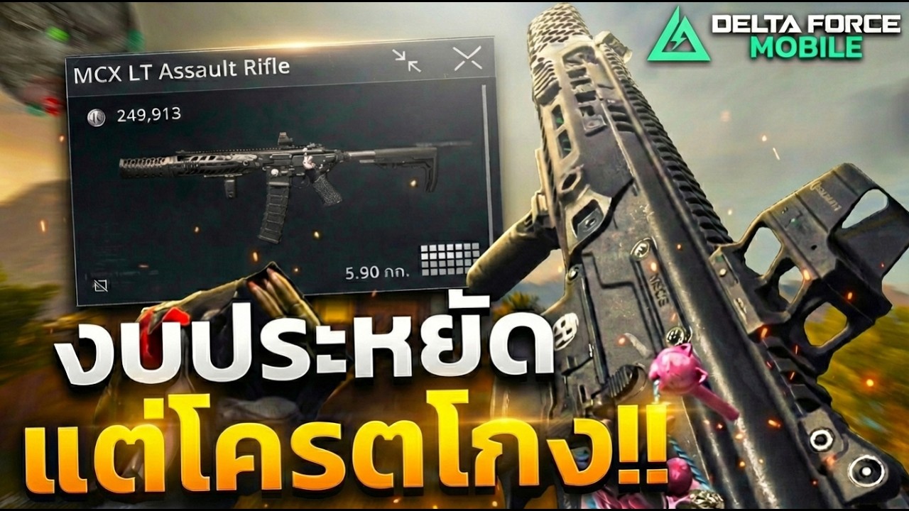 บิ้ว MCX LT แต่งงบ 2แสน! แต่โครตโกง - Delta Force Mobile