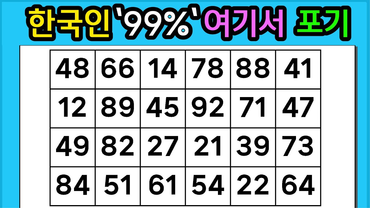 🎁『같은 숫자 찾기』한국인 '99%' 여기서 포기 #1288【 치매예방퀴즈 | 활동 | 치매테스트 】