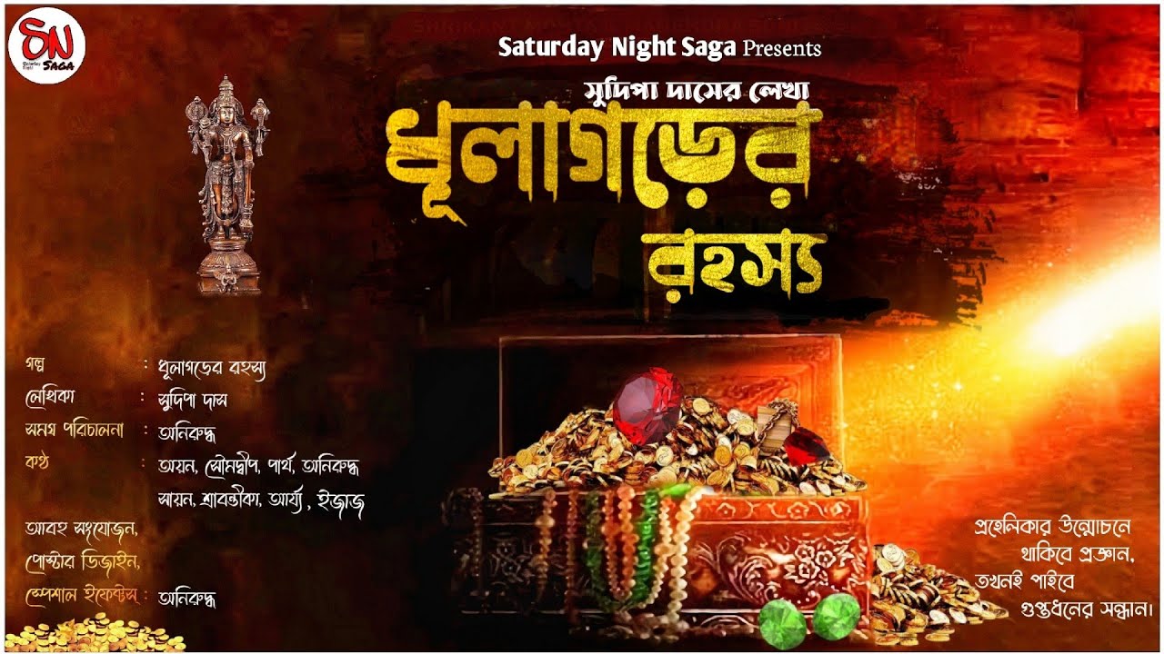 𝐃𝐡𝐮𝐥𝐚𝐠𝐚𝐫𝐡𝐞𝐫 𝐑𝐚𝐡𝐚𝐬𝐲𝐚|#ধূলাগড়ের_রহস্য| 𝐒𝐮𝐝𝐢𝐩𝐚 𝐃𝐚𝐬|#𝐓𝐫𝐞𝐚𝐬𝐮𝐫𝐞_𝐇𝐮𝐧𝐭_𝐒𝐭𝐨𝐫𝐲|#𝐀𝐝𝐯𝐞𝐧𝐭𝐮𝐫𝐞|𝐒𝐚𝐭𝐮𝐫𝐝𝐚𝐲 𝐍𝐢𝐠𝐡𝐭 𝐒𝐚𝐠𝐚
