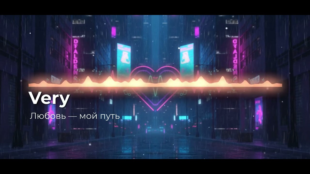 Very - Любовь мой путь