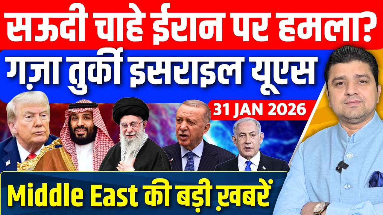 Iran US Israel Saudi Gaza Turkey Yemen Middle East की Hindi News | Azad Bol India | 31 January 2026