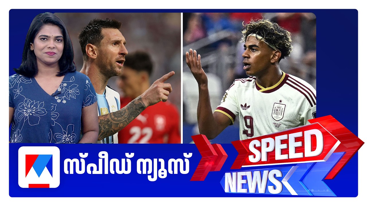 സ്പീഡ് ന്യൂസ് 08.30 AM, ജൂലൈ 19, 2026 | Speed News