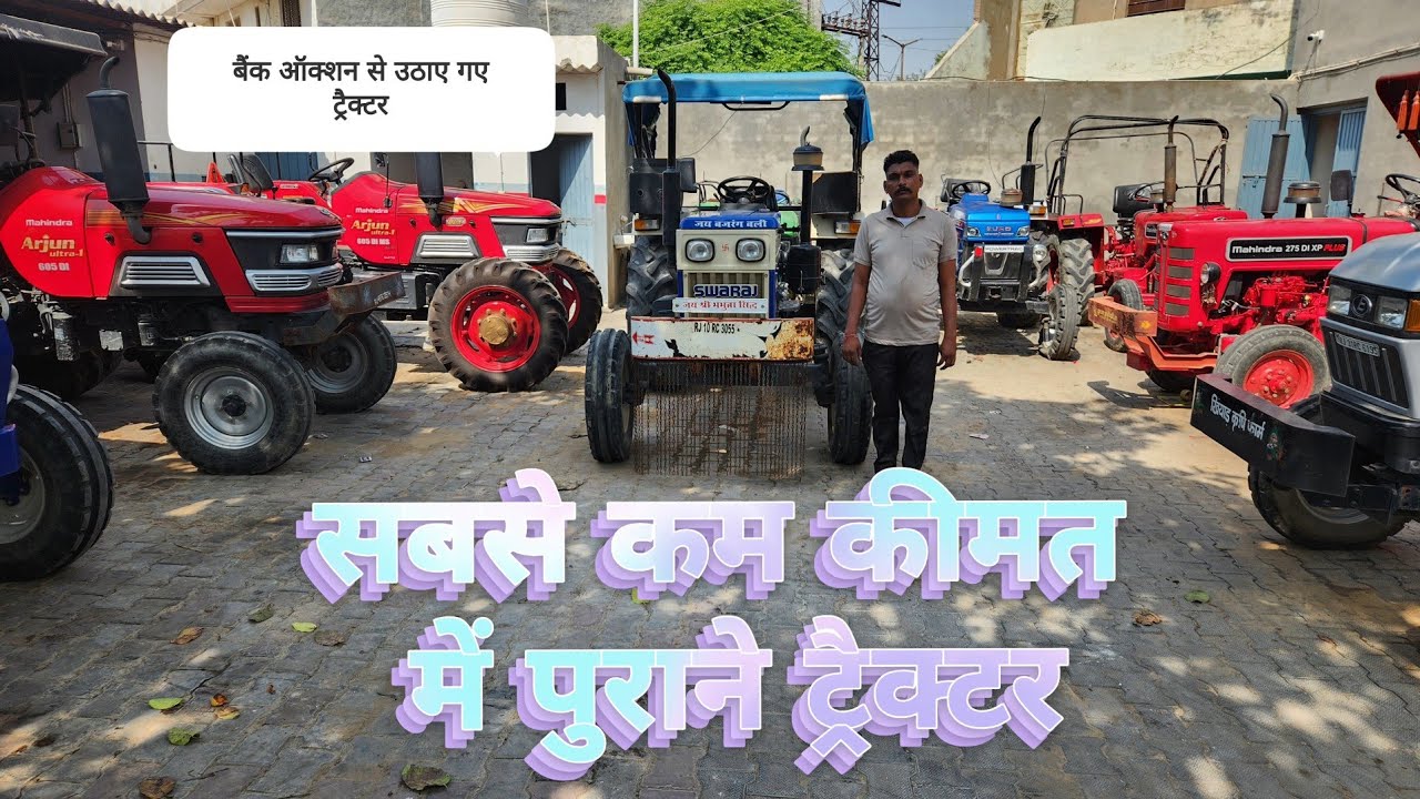 खरीदे नए जैसे पुराने ट्रैक्टर | बैंक ऑक्शन से उठाए गए ट्रैक्टर।