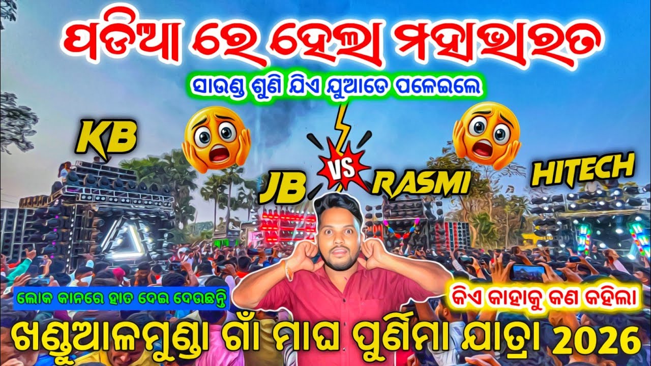 କିଏ କାହାକୁ କମେଣ୍ଟ ମାରିଲା?? ଲୋକ କାନରେ ହାତ ଦେଇ ଦେଲେ 🔥 Khandualmunda Dj Competition | Odisha Dhun