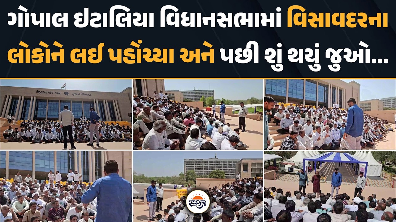 Gopal Italia વિધાનસભામાં વિસાવદરના લોકોને લઈ પહોંચ્યા અને પછી શું થયું જુઓ...