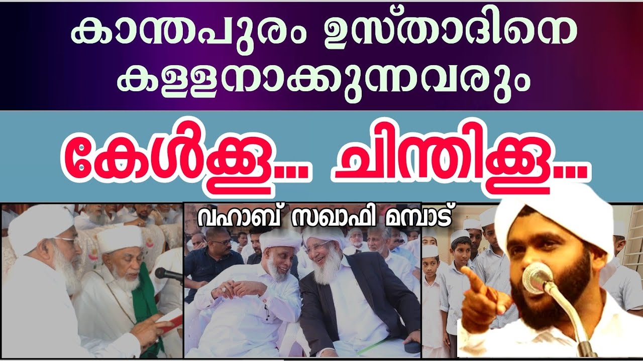 #Ap_usthad #vahab_saqafi_ mambad  കാന്തപുരം ഉസ്താദിനെ കള്ളനാക്കുന്നവർ കേൾക്കണേ... ചിന്തിക്കണേ...