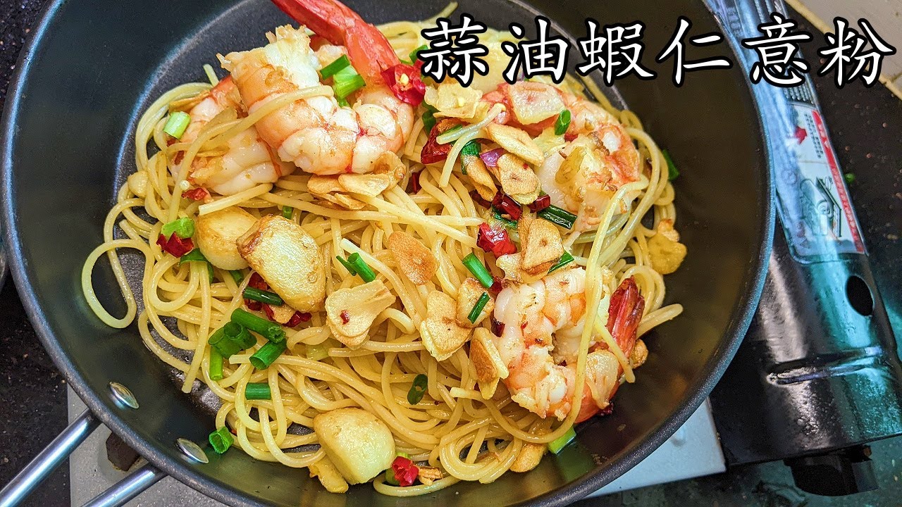 蒜油 意粉/蒜油蝦仁意粉/低 升糖/屋企都做到//簡單做法/粵語/中字/spaghetti aglio oli /prawn/CCsub bahasa/eng/sub/p587