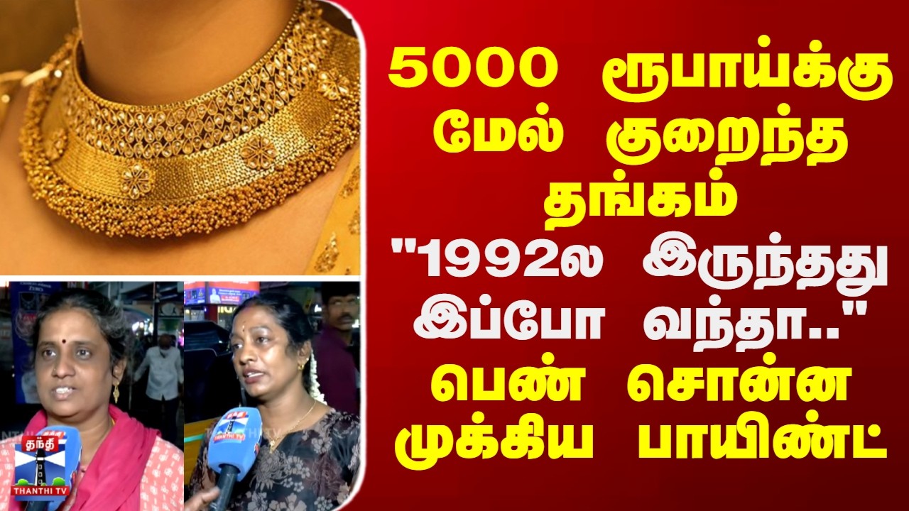 Gold Rate || 5000 ரூபாய்க்கு மேல் குறைந்த தங்கம் - பெண் சொன்ன முக்கிய பாயிண்ட்