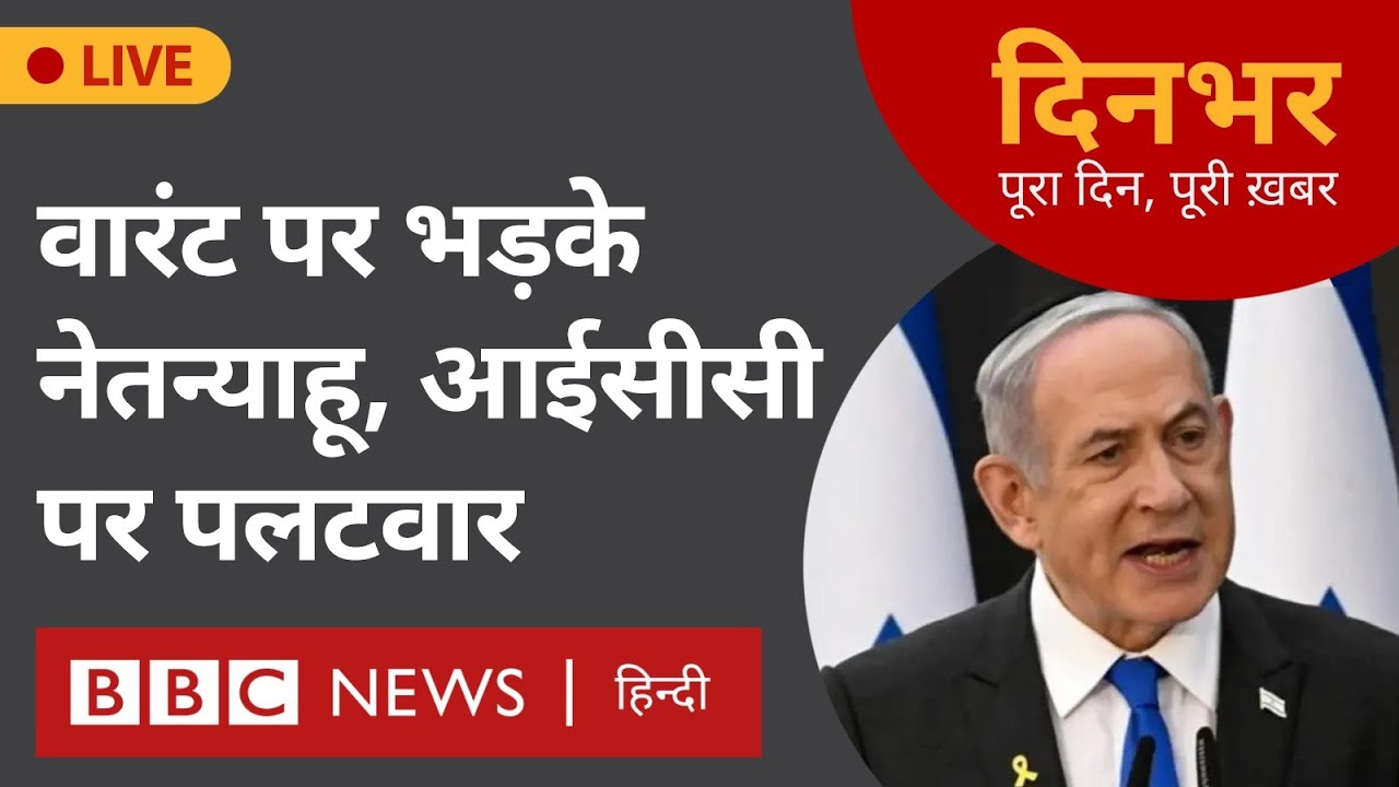 ICC WARRANT: वारंट पर भड़के नेतन्याहू, आईसीसी पर पलटवार, 21 मई, मोहन लाल , इकबाल अहमद (BBC Hindi)