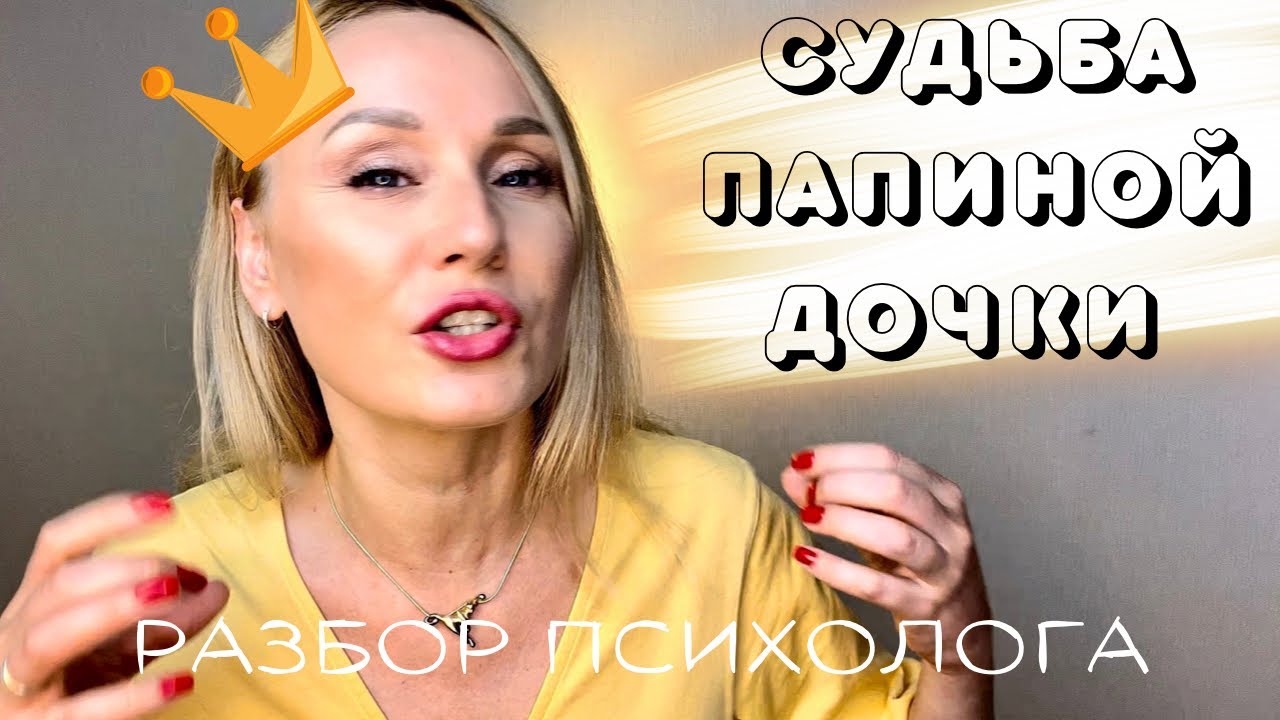 Вечная девочка, папина дочка. Разбор психолога