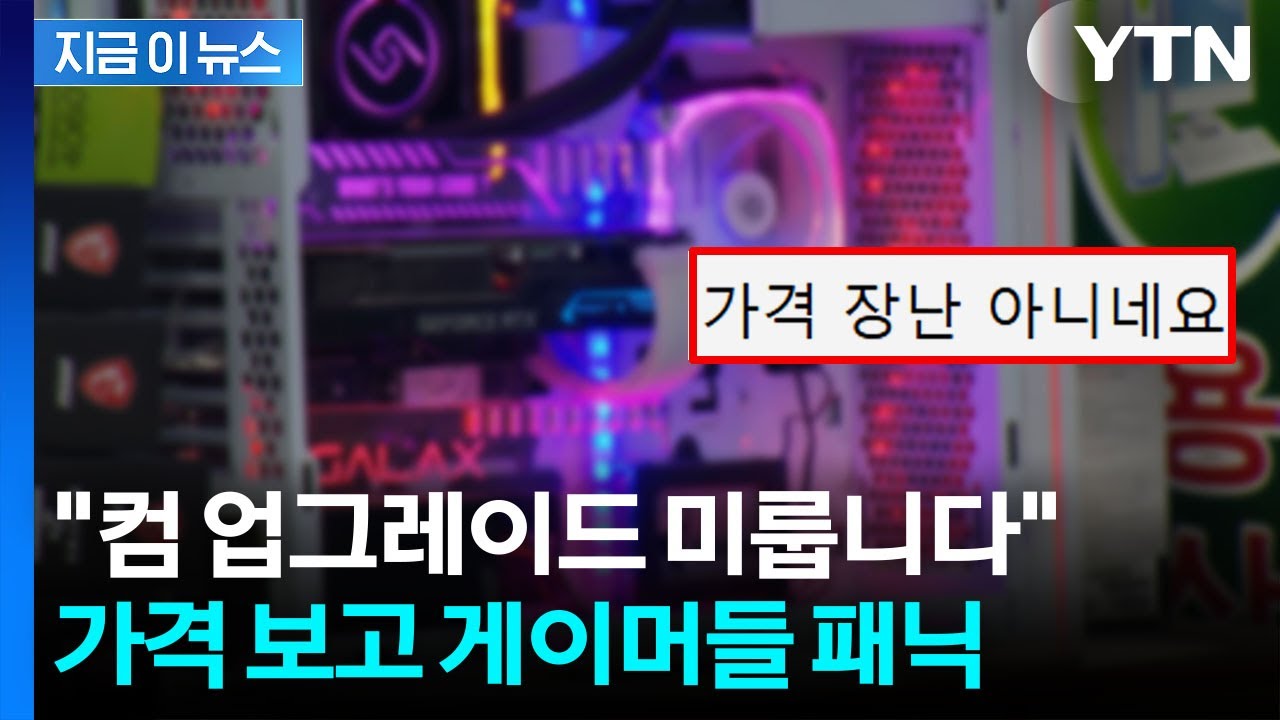 조립컴 포기해야 할 판...가격 폭등에 게이머들 '눈물' [지금이뉴스] / YTN
