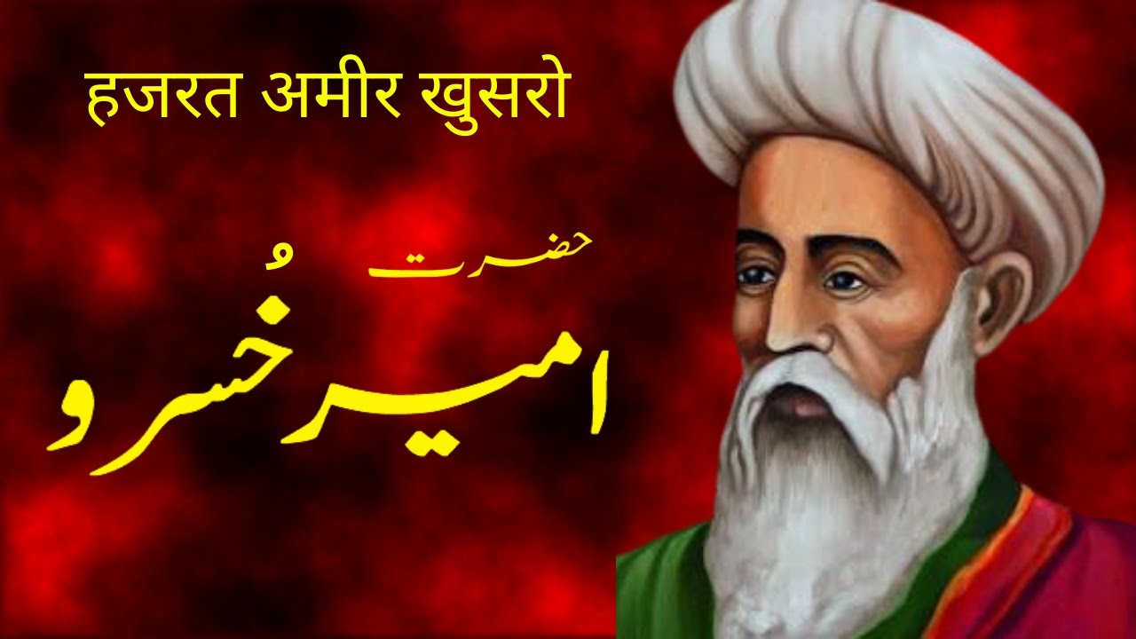 Hazrat Ameer Khusro | حضرت امیر خسرو | हजरत अमीर खुसरो | Kitab Dosti Na tamam |