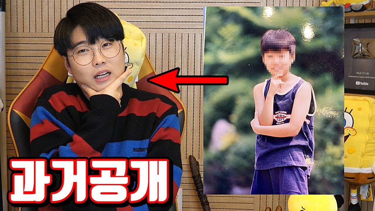 꾹TV 과거공개!! (쇠독때문에 첫사랑과 이별..?) 졸업사진 [ 꾹TV ]