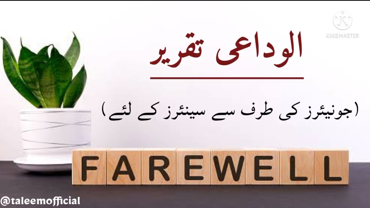 Alvidai Taqreer || Farewell Speech || Farewel || Alvidai Taqreer Junior to Senior || الوداعی تقریر